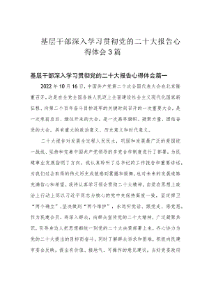 基层干部深入学习贯彻党的二十大报告心得体会3篇.docx