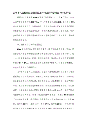 关于市人民检察院公益诉讼工作情况的调研报告.docx