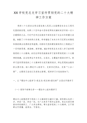 XX学校党总支学习宣传贯彻党的二十大精神工作方案.docx