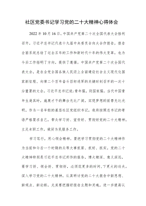社区党委书记学习党的二十大精神心得体会.docx