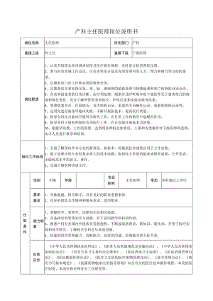 产科主任医师岗位说明书.docx