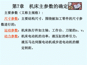 第7章机床主参数.ppt