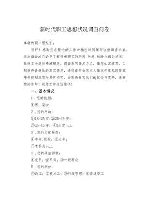 新时代职工思想状况调查问卷.docx