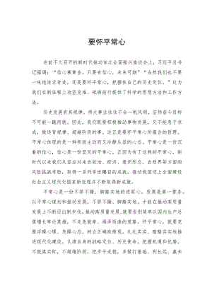 要怀平常心.docx