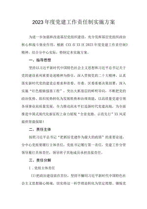 2023年度党建工作责任制实施方案.docx