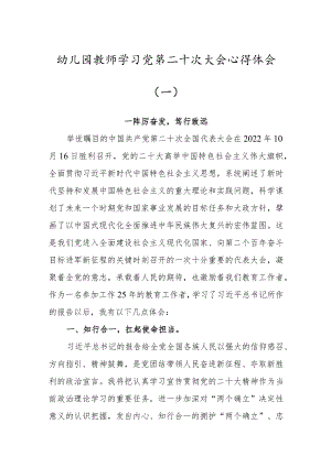 幼儿园教师学习党的第二十次大会心得体会2篇（踔厉奋发笃行致远）.docx