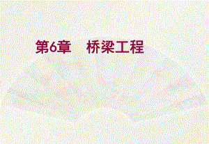 第6章桥梁工程.ppt