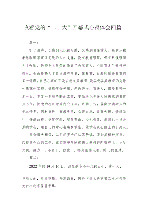 收看党的“二十大”开幕式心得体会四篇.docx