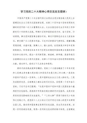 党员学习党的二十大精神心得体会研讨交流发言提纲3篇.docx