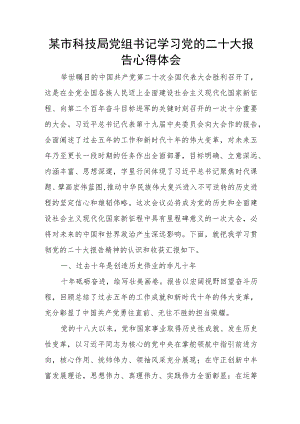某市科技局党组书记学习党的二十大报告心得体会.docx