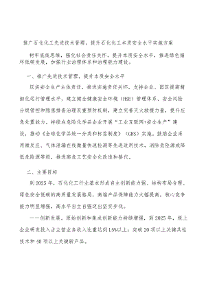 推广石化化工先进技术管理提升石化化工本质安全水平实施方案.docx