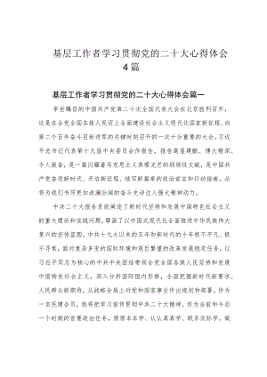 基层工作者学习贯彻党的二十大心得体会4篇.docx