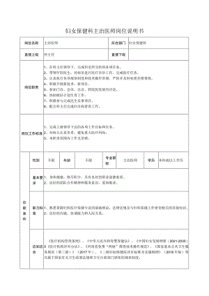 妇女保健科主治医师岗位说明书.docx