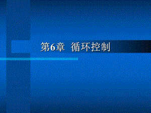 第6章循环控制.ppt