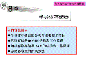 第8章半导体存储器h.ppt