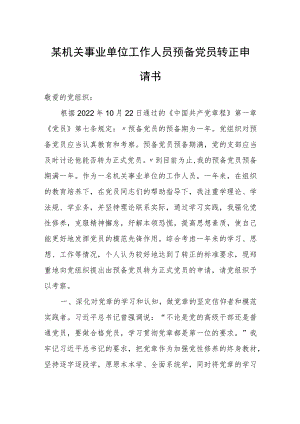 某机关事业单位工作人员预备党员转正申请书.docx