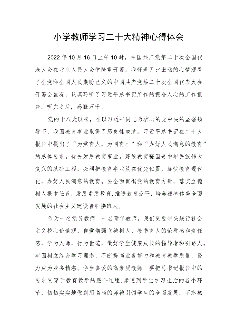 小学教师学习二十大精神心得体会.docx_第1页