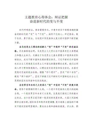 主题教育心得体会：辩证把握奋进新时代的变与不变.docx