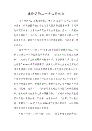 机关党员干部观看喜迎党的二十大报告心得体会范文.docx