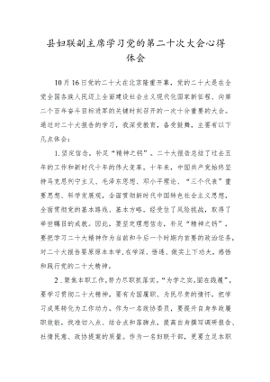 县妇联副主席学习党的第二十次大会心得体会.docx