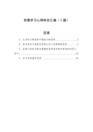 党章学习心得体会汇编（4篇）.docx