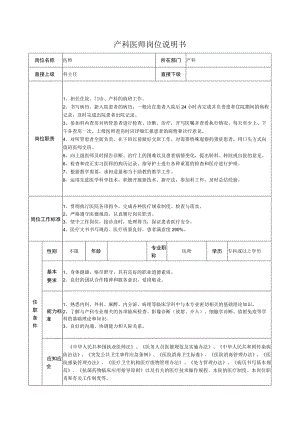 产科医师岗位说明书.docx