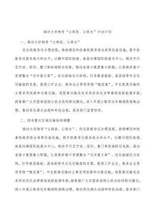 推动大宗物资“公转铁、公转水”行动计划.docx