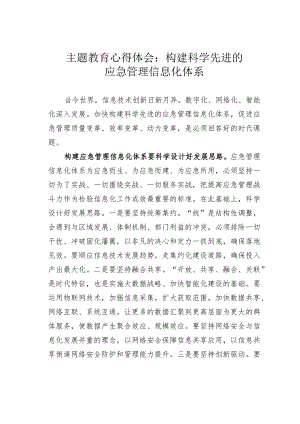 主题教育心得体会：构建科学先进的应急管理信息化体系.docx