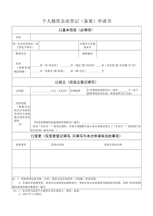 个人独资企业登记（备案）申请书.docx