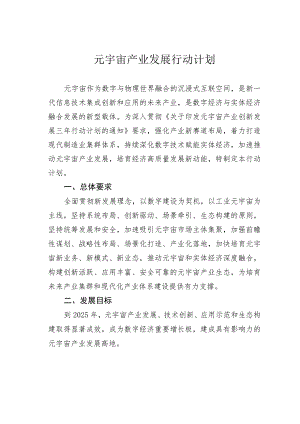 元宇宙产业发展行动计划.docx