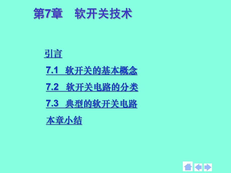 第7章软开关技术cll.ppt_第1页