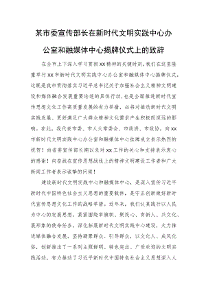 某市委宣传部长在新时代文明实践中心办公室和融媒体中心揭牌仪式上的致辞.docx