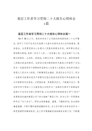 基层工作者学习贯彻二十大报告心得体会3篇.docx