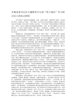 乡镇党委书记在主题教育中心组“四下基层”学习研讨会上的发言材料.docx