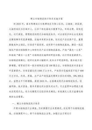 建立冷链物流统计体系实施方案.docx