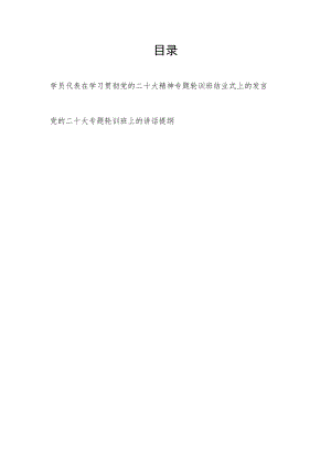学员代表基层党员干部在学习贯彻党的二十大精神专题轮训班结业式上的发言和在党的二十大专题轮训班上的讲话提纲.docx