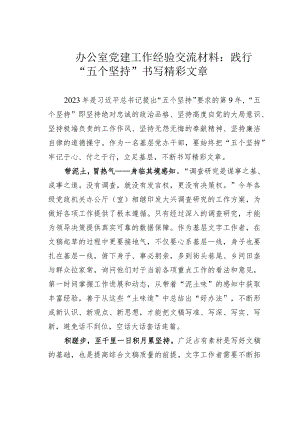 办公室党建工作经验交流材料：践行“五个坚持”书写精彩文章.docx