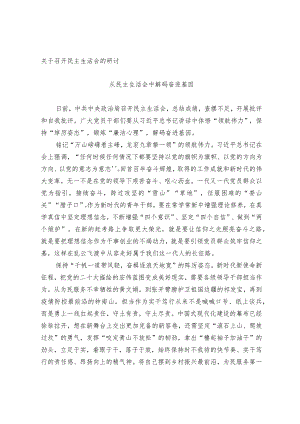 关于召开民主生活会的研讨.docx