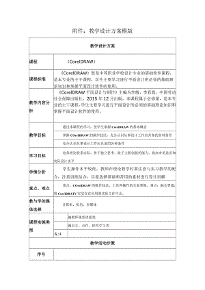 《CorelDRAW》教学设计.docx