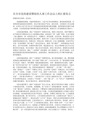 在全市党的建设暨组织人事工作会议上的汇报发言.docx