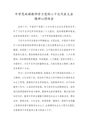 中学思政课教师学习党的二十次代表大会精神心得体会.docx