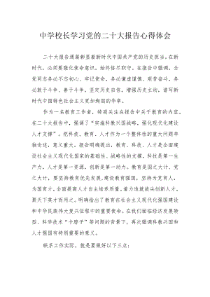 中学校长学习党的二十大报告心得体会.docx