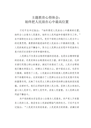 主题教育心得体会：始终把人民放在心中最高位置.docx