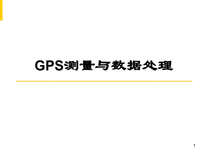 第7章GPS网平差.ppt