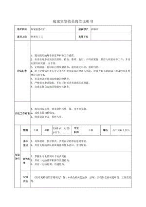 病案室签收员岗位说明书.docx