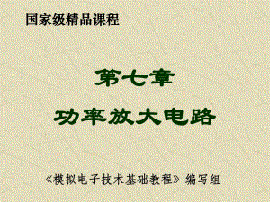 第7章功率放大电路.ppt