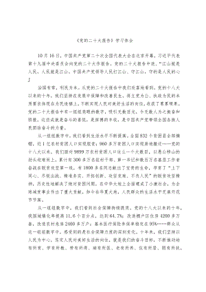 《党的二十大报告》学习体会.docx