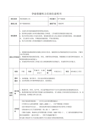 孕前保健科主任岗位说明书.docx