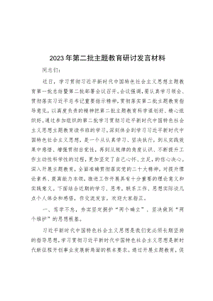 2023年第二批主题教育研讨发言材料.docx