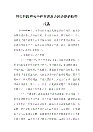 县委县政府关于严重违反会风会纪的检查报告.docx
